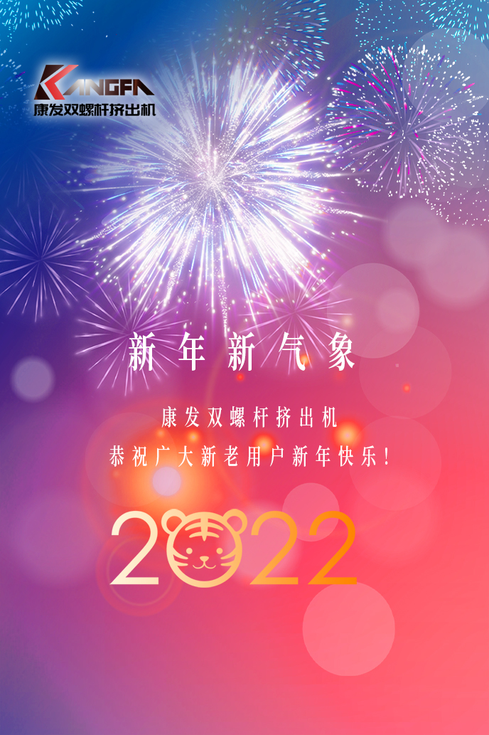 康發(fā)雙螺桿造粒機(jī)2022新年賀詞！攜手并肩，再接再勵！用辛勤和汗水譜寫2022新的篇章！