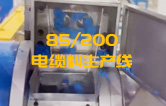 JSH雙階式85/200單、雙螺桿造粒機電纜料生產(chǎn)線試機 產(chǎn)量達1.5噸/每小時